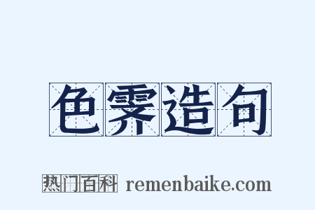 色霁造句是什么意思的图片